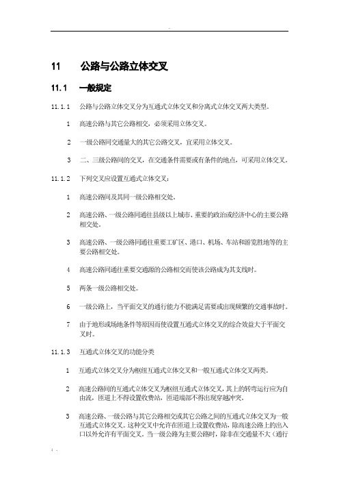 11 公路与公路立体交叉(送审稿)