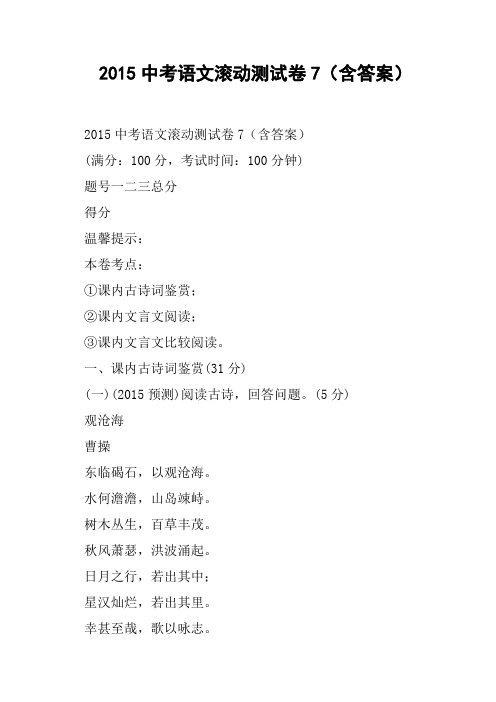 中考语文滚动测试卷7含答案