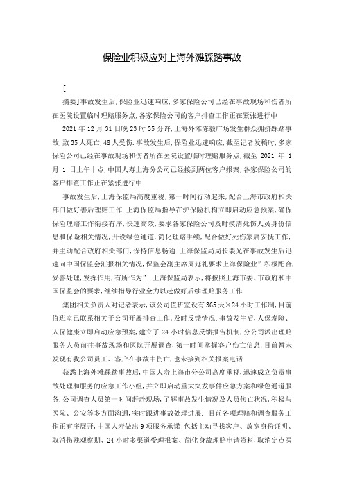保险业积极应对上海外滩踩踏事故