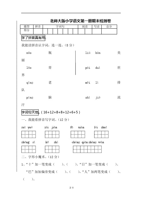 北师大版小学语文第一册期末统测卷