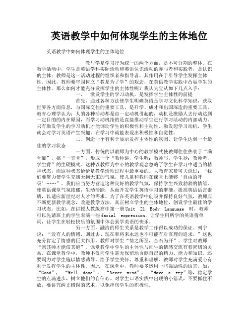英语教学中如何体现学生的主体地位