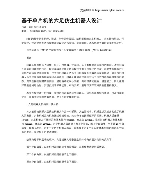 基于单片机的六足仿生机器人设计