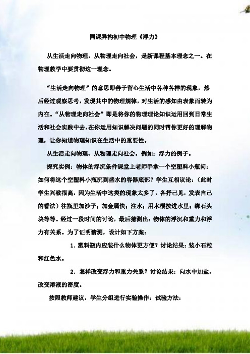 请你设计一节初中物理同课异构的教学设计