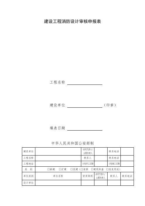 建设工程消防设计审核申报表 (2)