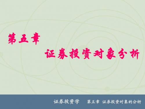 5第五章证券投资对象分析汇总