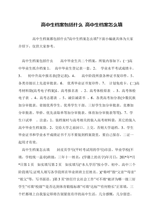 高中生档案包括什么 高中生档案怎么填