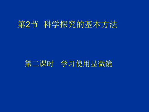 学习使用显微镜教学PPT课件