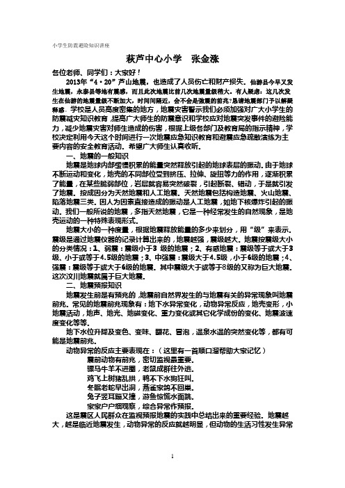 小学生防震避险知识讲座 2013.9.5