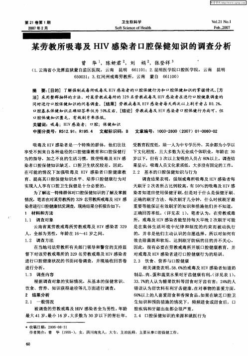 某劳教所吸毒及HIV感染者口腔保健知识的调查分析