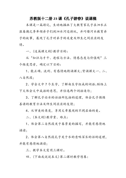 苏教版十二册23课《孔子游春》说课稿