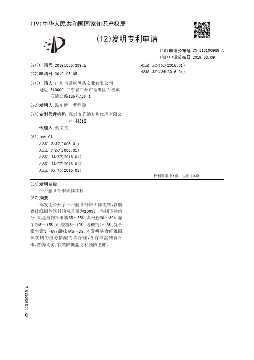 【CN110100989A】一种膳食纤维固体饮料【专利】