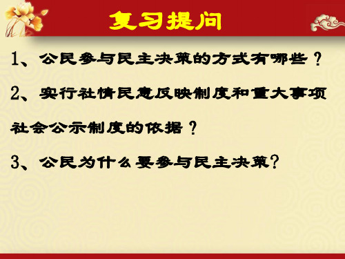 高三政治复习课件(政治生活)：民主管理：共创幸福生活 (共50张PPT)