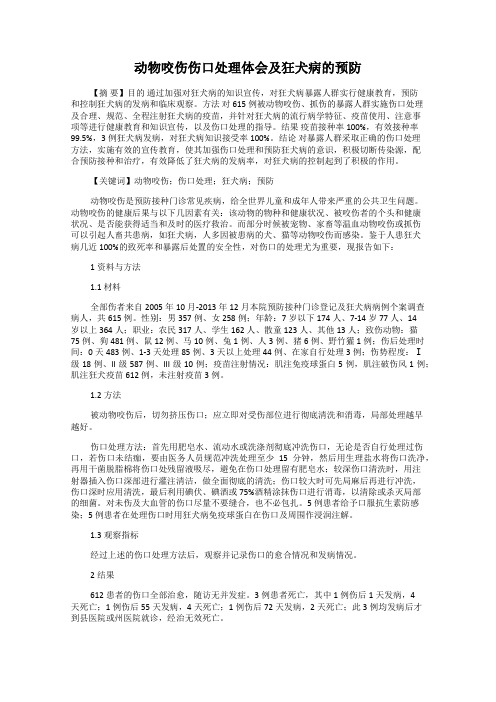 动物咬伤伤口处理体会及狂犬病的预防