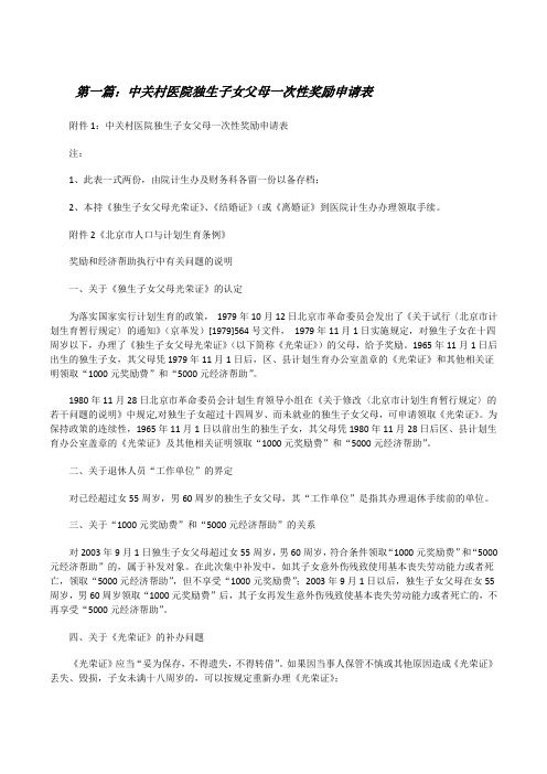 中关村医院独生子女父母一次性奖励申请表[修改版]