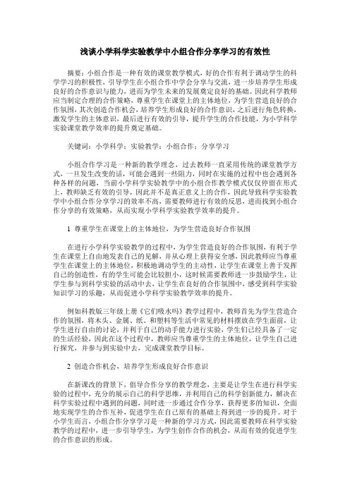 浅谈小学科学实验教学中小组合作分享学习的有效性