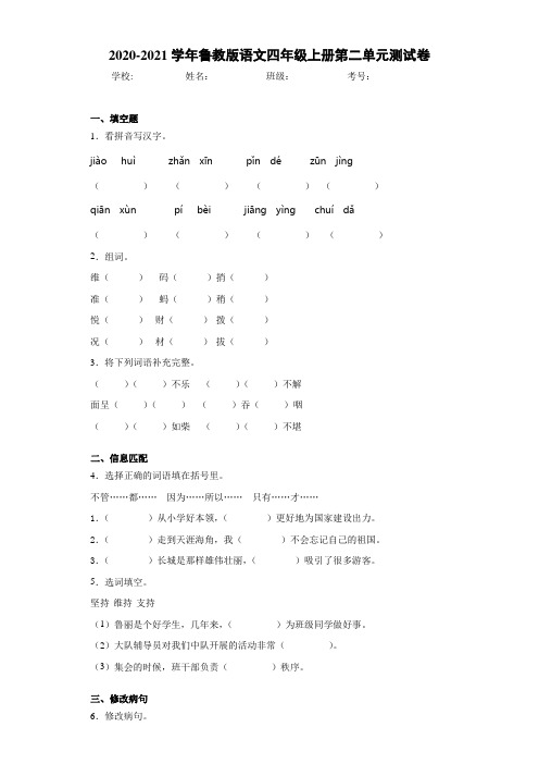 2020-2021学年鲁教版语文四年级上册第二单元测试卷