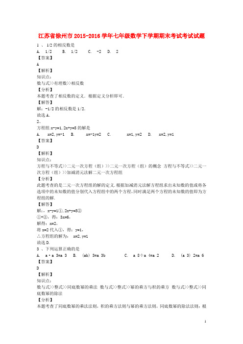 江苏省徐州市七年级数学下学期期末考试考试试题(含解
