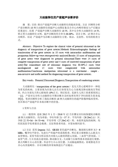 大动脉转位的产前超声诊断评价