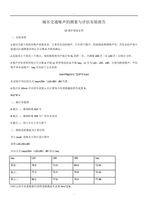 城市交通噪声的测量与评估实验报告