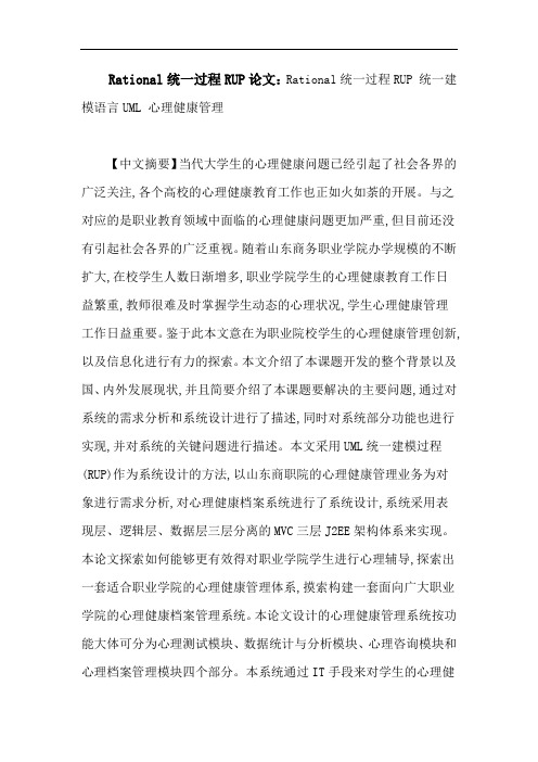 Rational统一过程RUP论文：Rational统一过程RUP统一建模语言UML心理健康管理