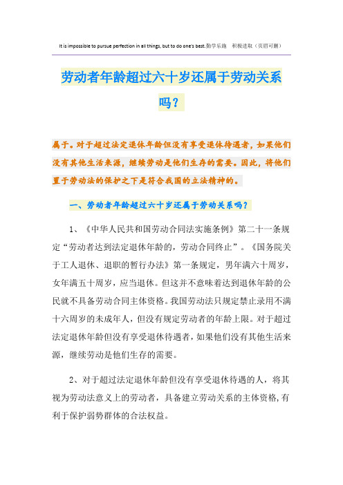劳动者年龄超过六十岁还属于劳动关系吗？