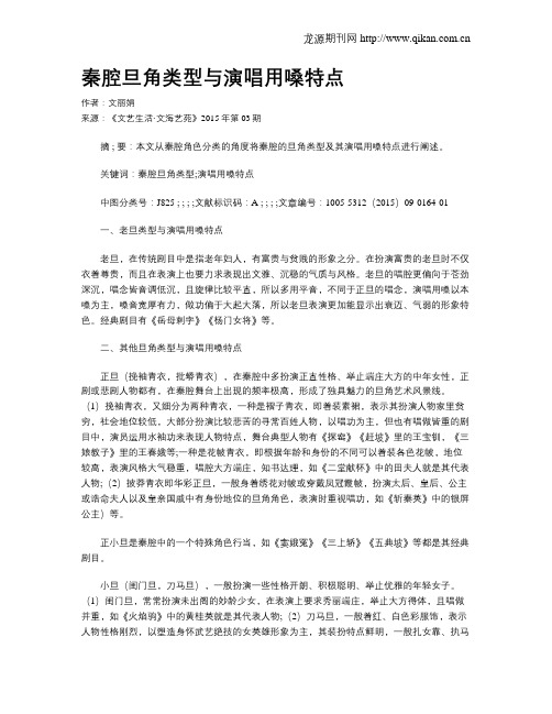 秦腔旦角类型与演唱用嗓特点