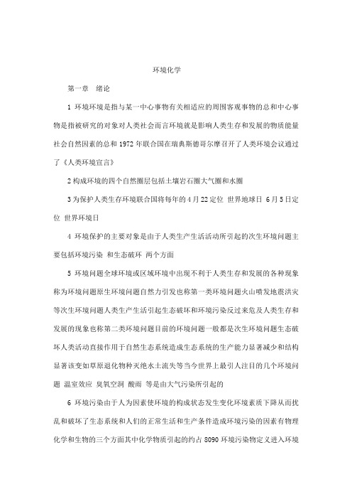 《环境化学》(第二版)(戴树桂)知识点总结和部分课后习题答案(可编辑)