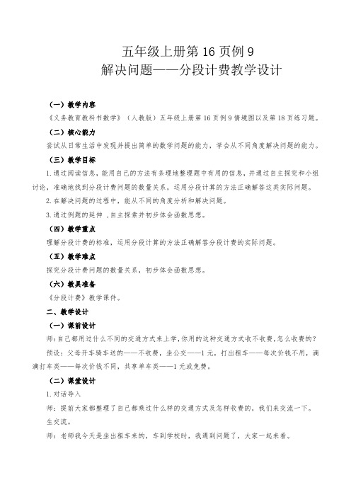 《分段计费》教学设计 1