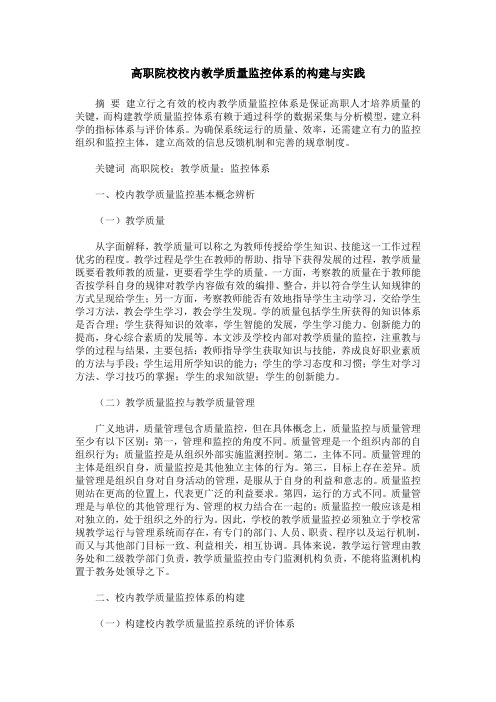 高职院校校内教学质量监控体系的构建与实践