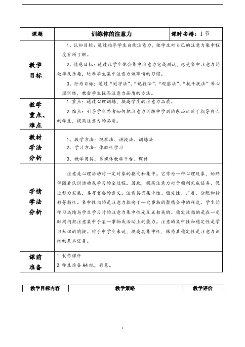 闽教版七年级心理健康教育 训练你的注意力  教案 