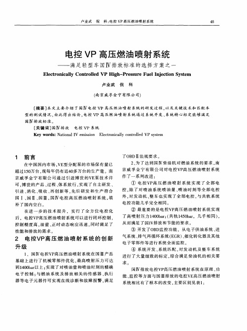 电控VP高压燃油喷射系统——满足轻型车国Ⅳ排放标准的选择方案之一
