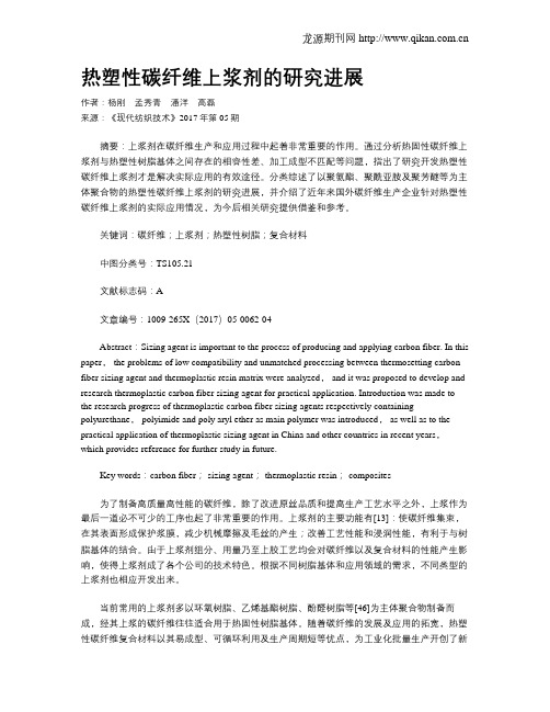热塑性碳纤维上浆剂的研究进展
