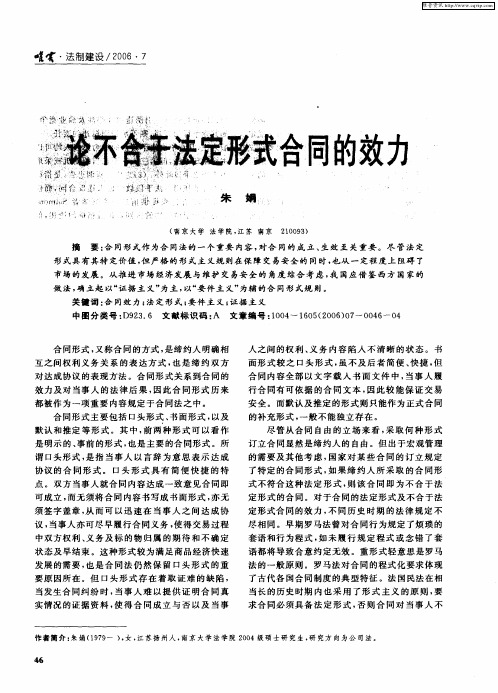 论不合于法定形式合同的效力