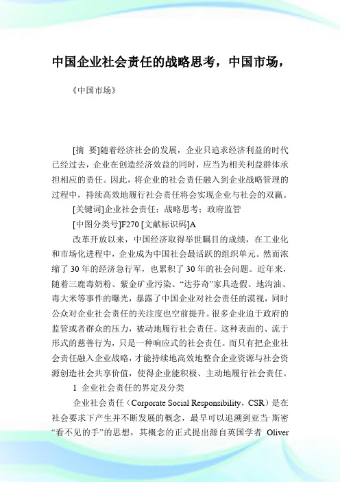 中国企业社会责任的战略思考,中国市场.doc