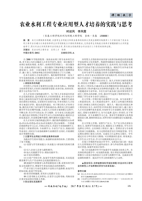 农业水利工程专业应用型人才培养的实践与思考