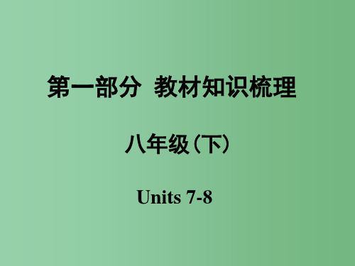 中考英语 第一部分 教材知识梳理 八下 Units 7-8课件 人教新目标版