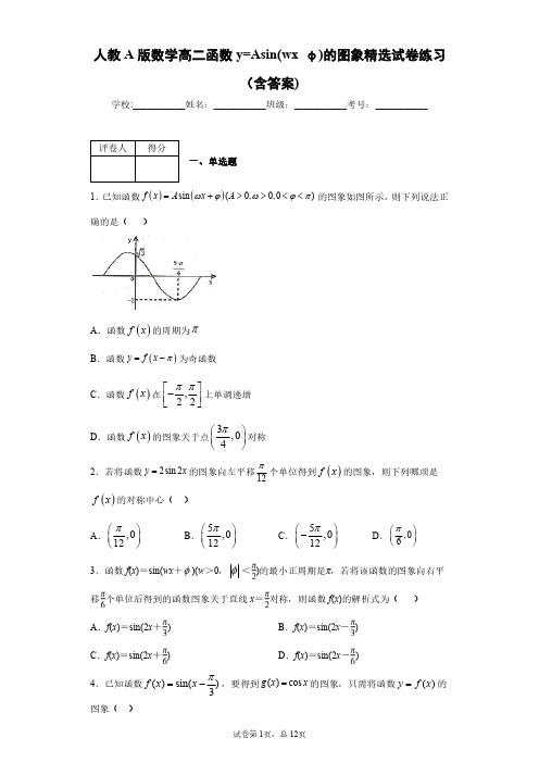 人教A版数学高二函数y=Asin(wxφ)的图象精选试卷练习(含答案)10