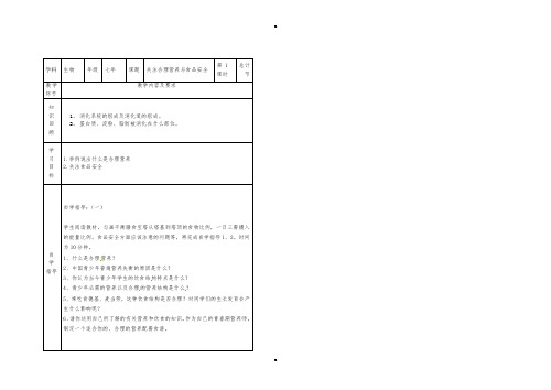 七年级生物下册 第二章 第三节 合理营养与食品安全学案(新版)新人教版