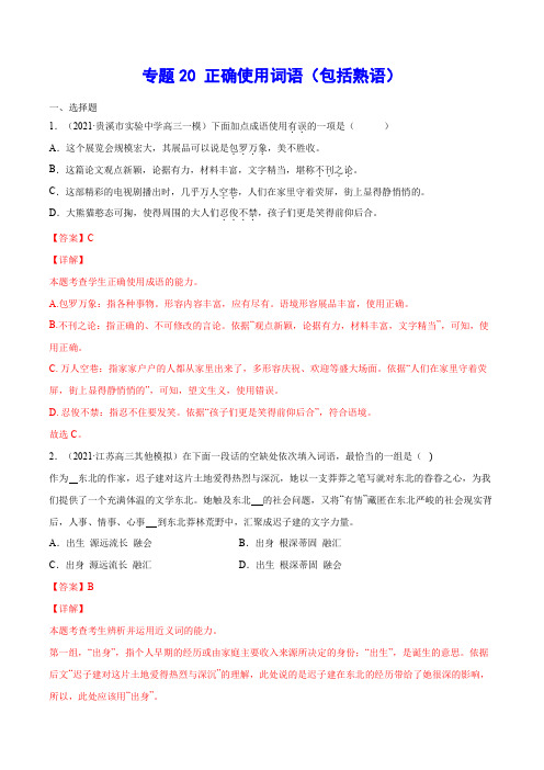 专题20 正确使用词语(包括熟语)(解析版)