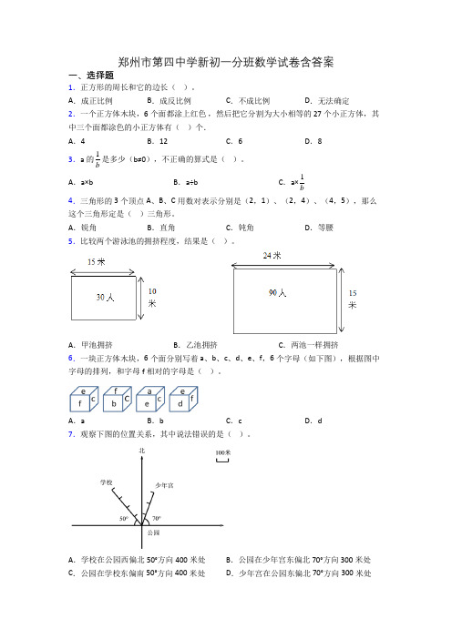 郑州市第四中学新初一分班数学试卷含答案