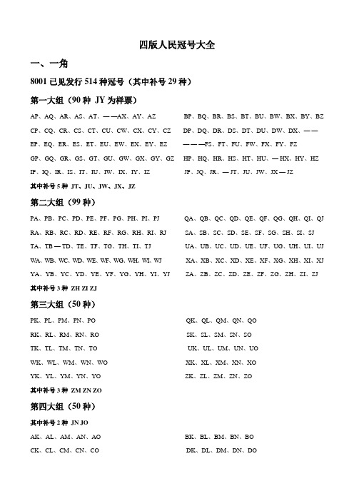 四版人民币冠号大全