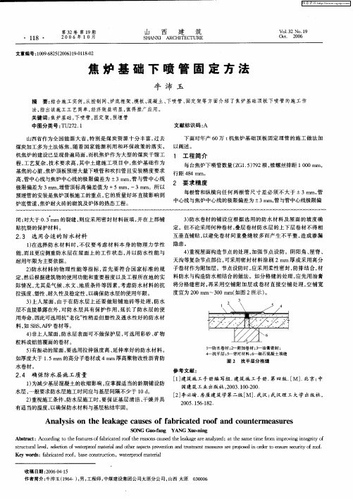 焦炉基础下喷管固定方法
