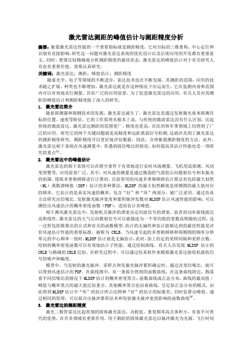 激光雷达测距的峰值估计与测距精度分析2200