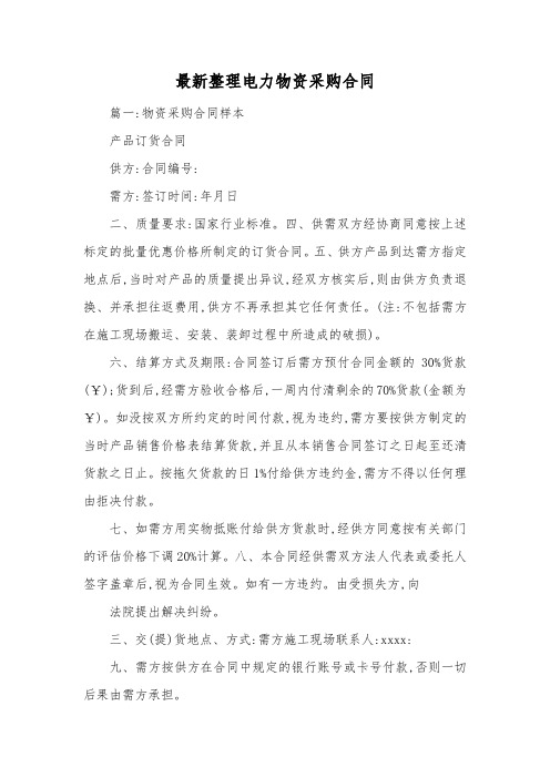 最新整理电力物资采购合同.docx