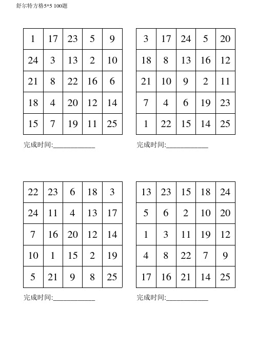 舒尔特方格5×5(100题可打印)365