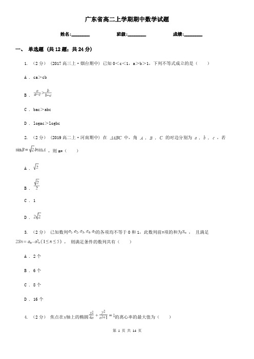 广东省高二上学期期中数学试题