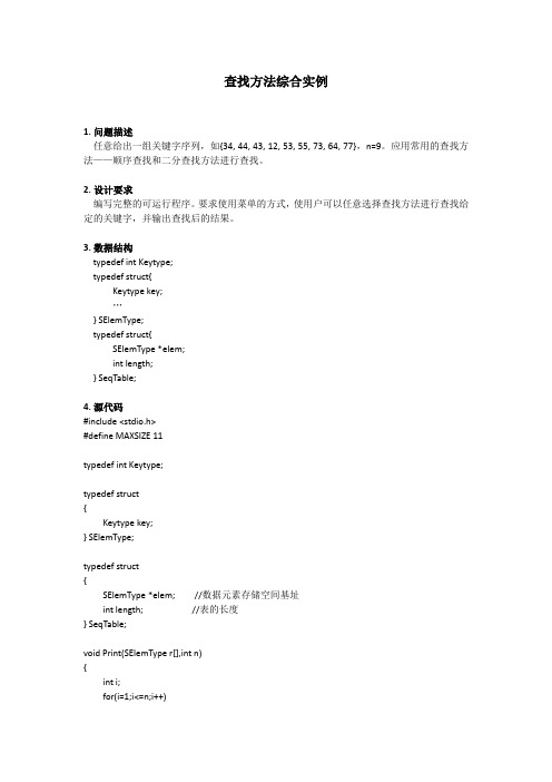 数据结构与算法——查找方法综合实例