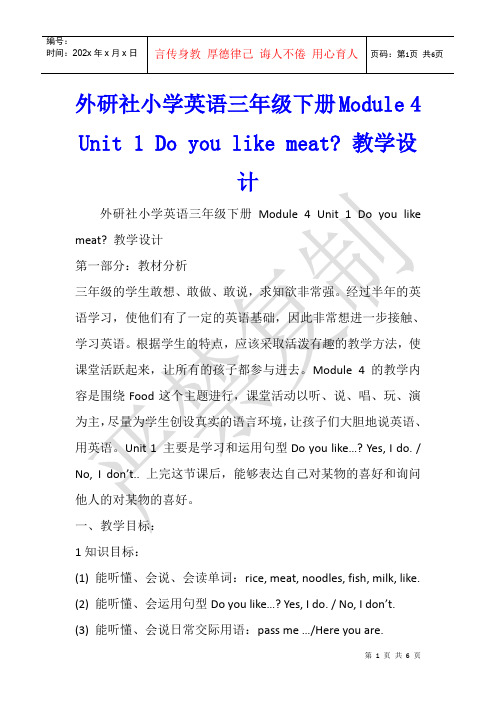 外研社小学英语三年级下册Module 4 Unit 1 Do you like meat- 教学设计