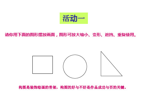 装饰绘画的构图方法1