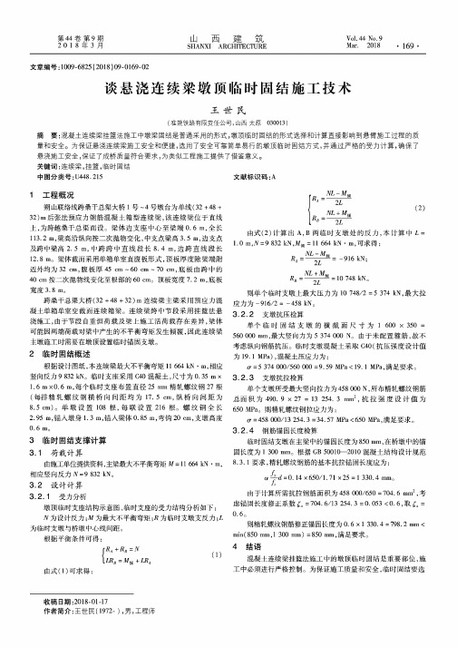 谈悬浇连续梁墩顶临时固结施工技术